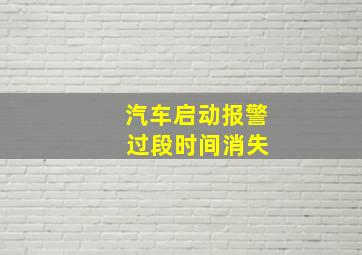 汽车启动报警 过段时间消失